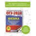 ОГЭ-2024. Физика (60x84/8). 20 тренировочных вариантов экзаменационных работ для подготовки к основному государственному экзамену