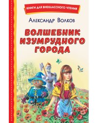 Волшебник Изумрудного города (ил. В. Канивца)