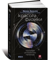 Красота физики: Постигая устройство природы