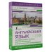 Английский язык. Лучший самоучитель для начинающих и многократно начинавших