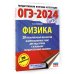 ОГЭ-2024. Физика (60x84/8). 20 тренировочных вариантов экзаменационных работ для подготовки к основному государственному экзамену