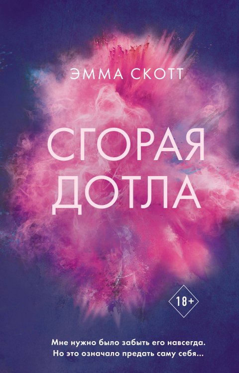 Комплект книг Эммы Скотт. Сгорая дотла + Пять минут жизни