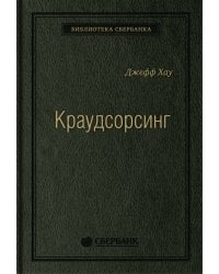 Краудсорсинг.Коллективный разум как инструмент развития бизнеса