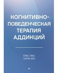 Когнитивно-поведенческая терапия аддикций