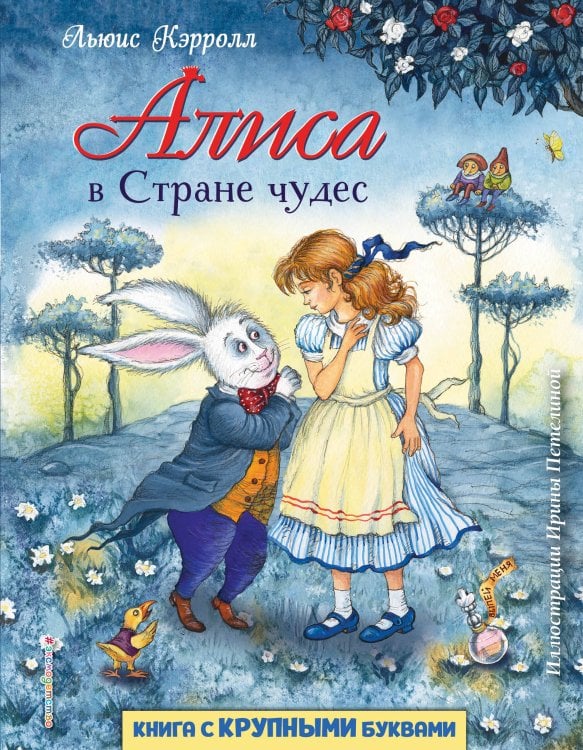 Алиса в Стране чудес (ил. И. Петелиной)