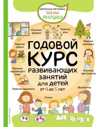 4+ Годовой курс развивающих занятий для детей от 4 до 5 лет