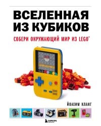 Вселенная из кубиков. Собери окружающий мир из LEGO