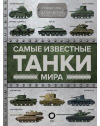 Самые известные танки мира