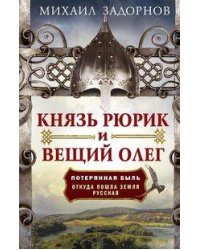 Князь Рюрик и Вещий Олег. Потерянная быль. Откуда пошла земля Русская