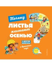 Почему листья желтеют осенью? И другие вопросы о временах года