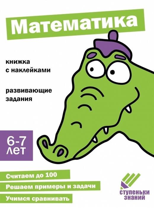 Ступеньки знаний. 6-7 лет. Математика