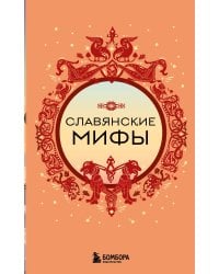 Славянские мифы (комплект)