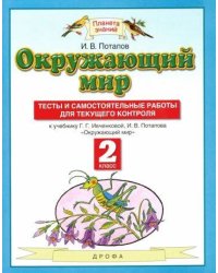 Окружающий мир. 2 класс. Тесты и самостоятельные работы для текущего контроля