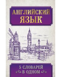 Английский язык. 5 словарей в одном