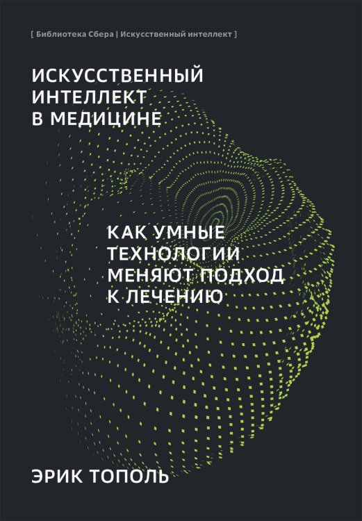 Искусственный интеллект в медицине: Как умные технологии меняют подход к лечению