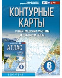 Контурные карты 6 класс. География. ФГОС (Россия в новых границах)