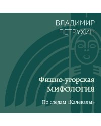 Финно-угорская мифология. По следам «Калевалы»