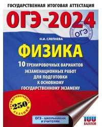 ОГЭ-2024. Физика (60x84/8). 10 тренировочных вариантов экзаменационных работ для подготовки к основному государственному экзамену