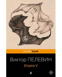 Набор из 2-х книг : "Empire V" и "Бэтман Аполло" Виктора Пелевина