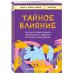 Тайное влияние. Как быстро распознавать манипуляции и грамотно отстаивать свои границы