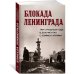 Блокада Ленинграда. Три страшных года в документах с комментариями