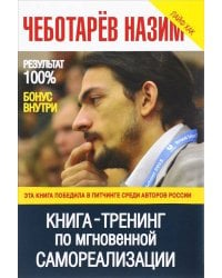 Книга -Тренинг по мгновенной самореализации. Чеботарев Н.