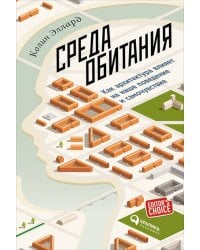 Среда обитания: Как архитектура влияет на наше поведение и самочувствие