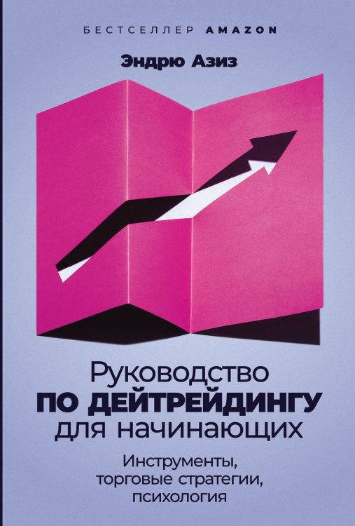 Руководство по дейтрейдингу для начинающих: Инструменты, торговые стратегии, психология