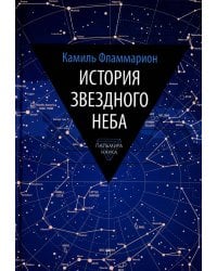 История звездного неба