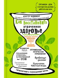 Как восстановить утраченное здоровье. Природное решение проблемы дефицита энергии в организме человека