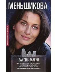 Законы магии. Как читать магическую литературу. Иной взгляд на реальность. Два основных закона магии