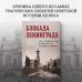 Блокада Ленинграда. Три страшных года в документах с комментариями