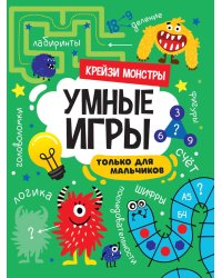 УМНЫЕ ИГРЫ ДЛЯ МАЛЬЧИКОВ. КРЕЙЗИ МОНСТРЫ