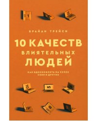 10 качеств влиятельных людей: Как вдохн. на успех