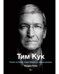 Тим Кук. Гений, который вывел Apple на новый уровень