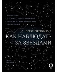 Как наблюдать за звездами. С картой звездного неба и планисферой