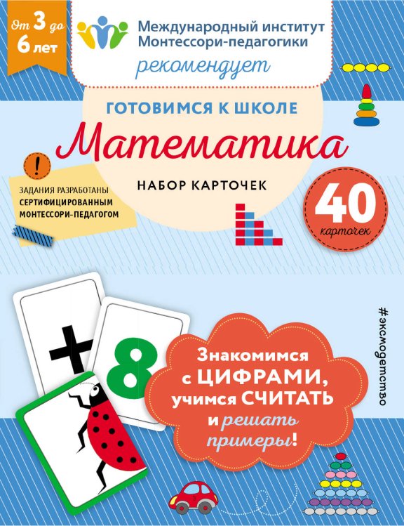 Готовимся к школе. Математика (набор карточек)