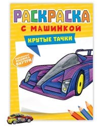 РАСКРАСКА С МАШИНКАМИ. КРУТЫЕ ТАЧКИ