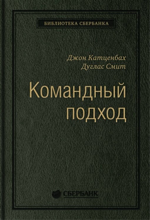 Командный подход: Создание высокоэффективной организации