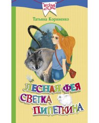 Лесная фея Светка Пипеткина