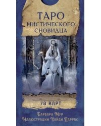 Таро мистического сновидца (78 карт)