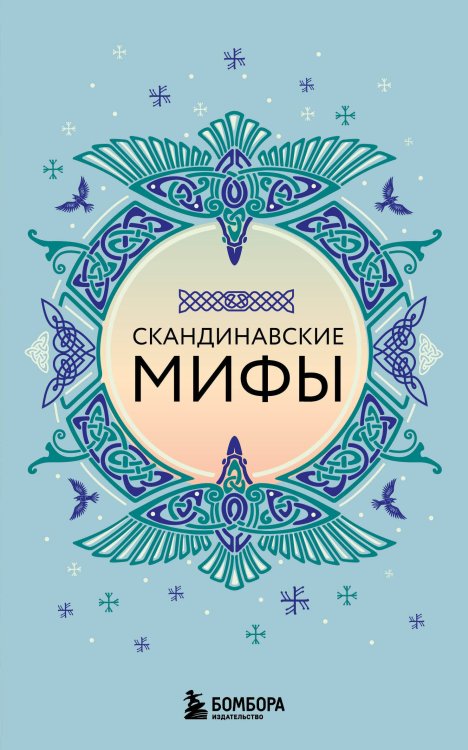 Скандинавские мифы (комплект)