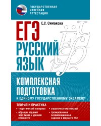 ЕГЭ. Русский язык. Комплексная подготовка к единому государственному экзамену: теория и практика