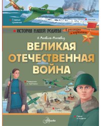 Великая Отечественная война