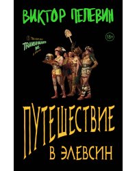 Набор из двух книг В.Пелевина "Путешествие в Элевсин" + "Непобедимое солнце"