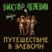 Набор из двух книг В.Пелевина "Путешествие в Элевсин" + "Непобедимое солнце"