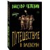 Набор из двух книг В.Пелевина "Путешествие в Элевсин" + "Непобедимое солнце"