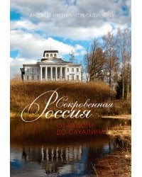 Сокровенная Россия: от Ладоги до Сахалина