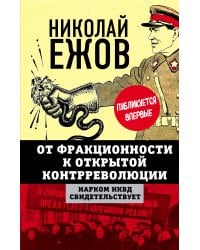 От фракционности к открытой контрреволюции. Нарком НКВД свидетельствует