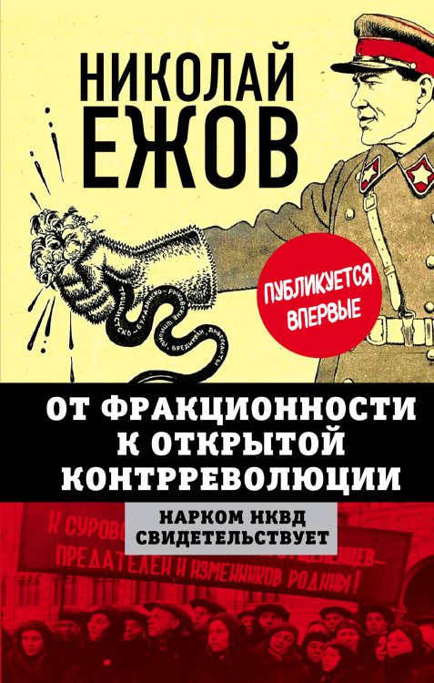 От фракционности к открытой контрреволюции. Нарком НКВД свидетельствует